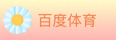 百度体育 Logo